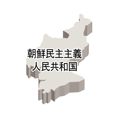 朝鮮民主主義人民共和国無料フリーイラスト｜漢字・立体(白)